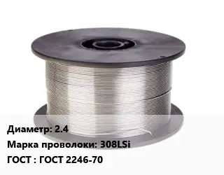 Проволока сварочная 2.4 Сталь: 308LSi ГОСТ: ГОСТ 2246-70